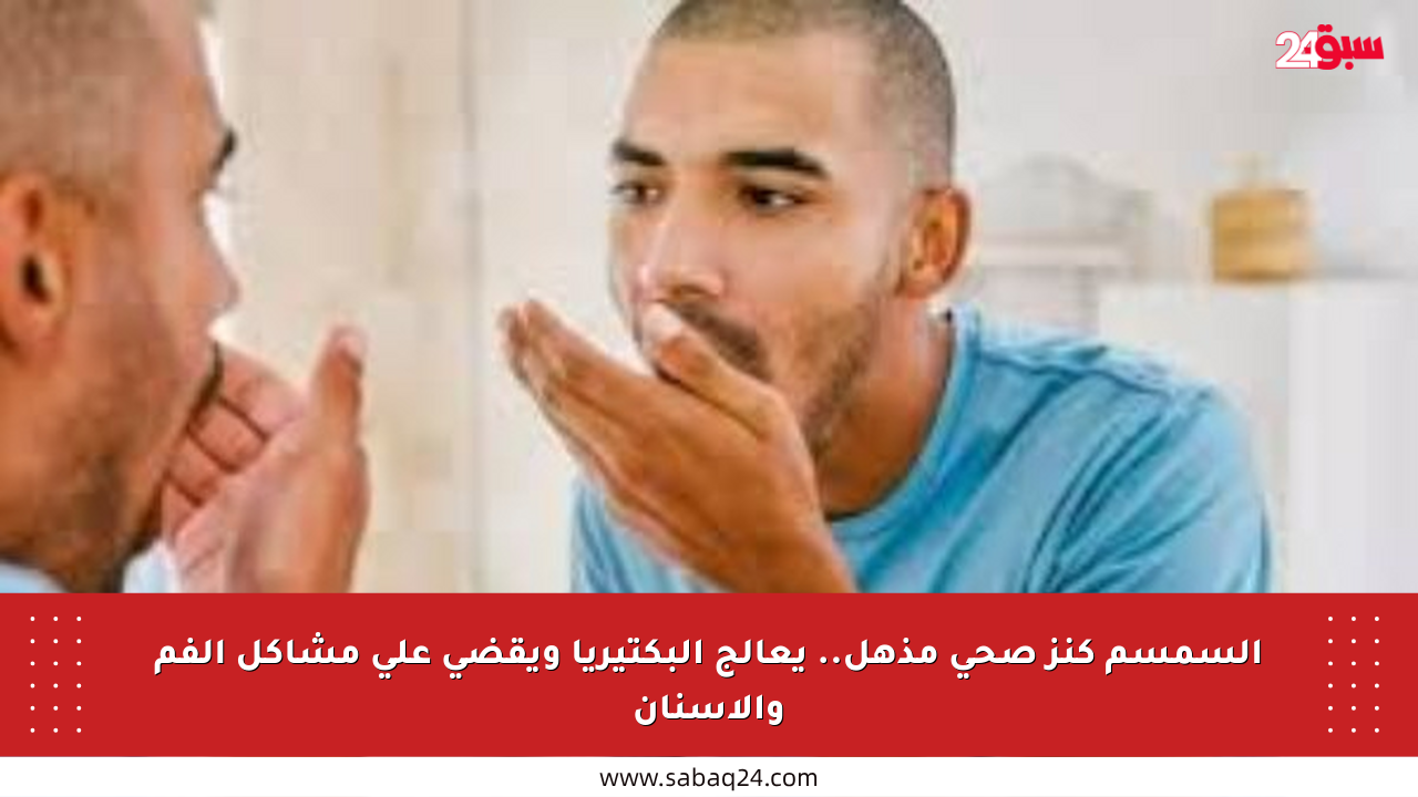 السمسم كنز صحي مذهل.. يعالج البكتيريا ويقضي على مشاكل الفم والأسنان